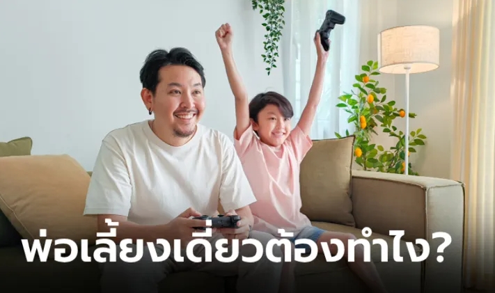 แนะนำ 5 วิธีปรับตัว เมื่อต้องกลายเป็นคุณพ่อเลี้ยงเดี่ยว