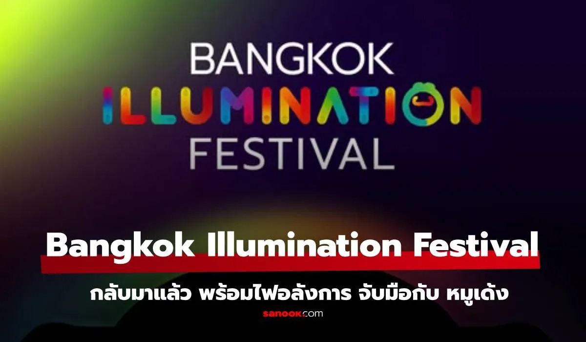 แจกพิกัด หมูเด้ง ในงาน Bangkok Illumination Festival 2024