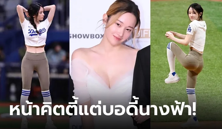 เปิดวาร์ป "สาวสวยหุ่นปัง" ไวรัลขว้างลูกเบสบอลคนล่าสุด