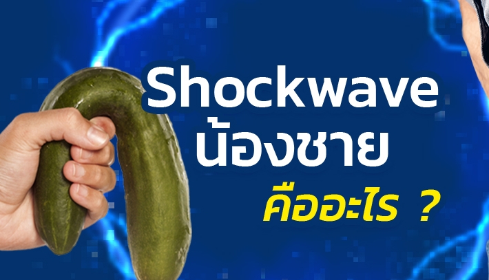 Shockwave Therapy หรือ ช็อกเวฟน้องชาย คืออะไร แก้ปัญหานกเขาไม่ขันได้จริงหรือ ?