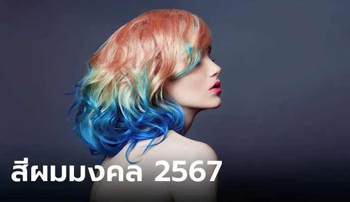 อัปเดตสีผมมงคลปี 2567 ตามราศี เสริมลุคให้เป๊ะ การเงินเฮง การงานปัง