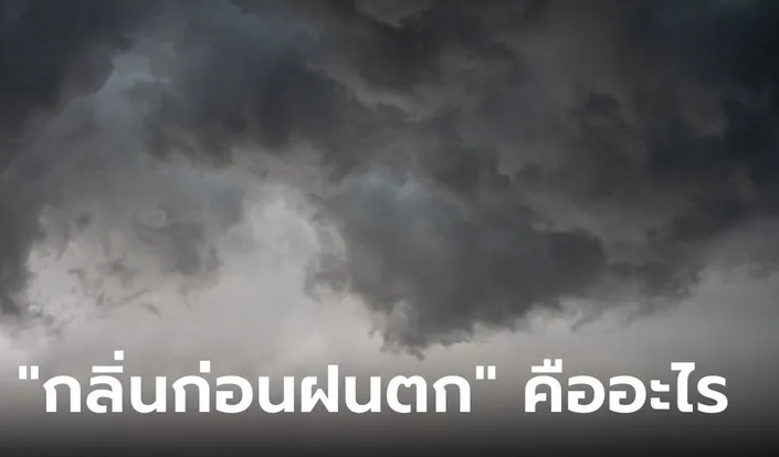 "กลิ่นก่อนฝนตก" คืออะไร