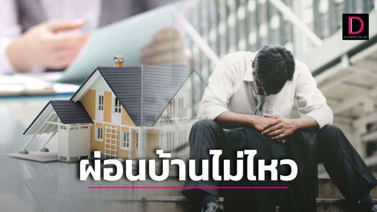 ‘ผ่อนบ้านไม่ไหว’ ทำยังไงดี? 3 วิธีนี้ช่วยได้ ก่อนบ้านโดนยึด.