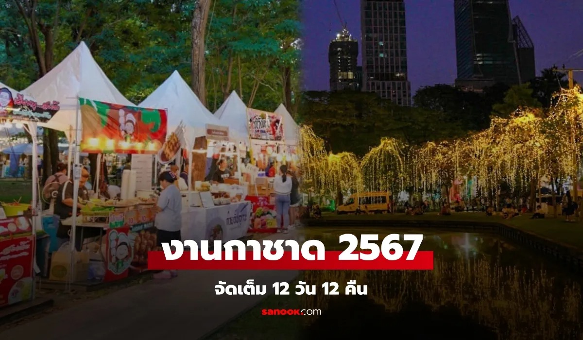 งานกาชาด 2567 จัดที่ไหน มีอะไรน่าสนใจบ้าง