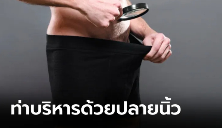 บริหารอวัยวะเพศชาย ง่ายด้วยปลายนิ้ว