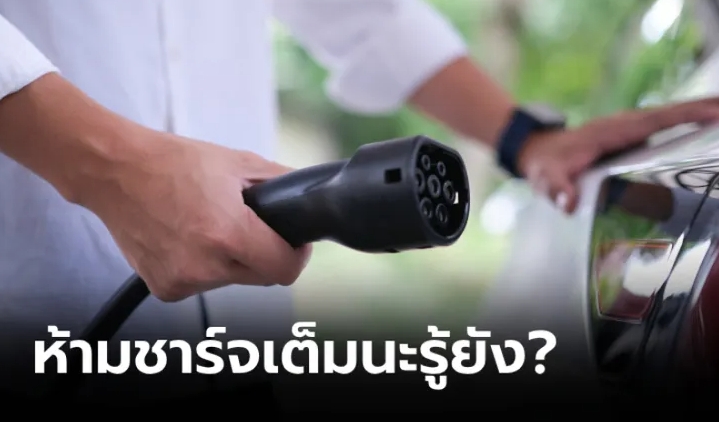 4 วิธีถนอมแบตรถ EV ที่คนส่วนใหญ่ไม่เคยรู้!