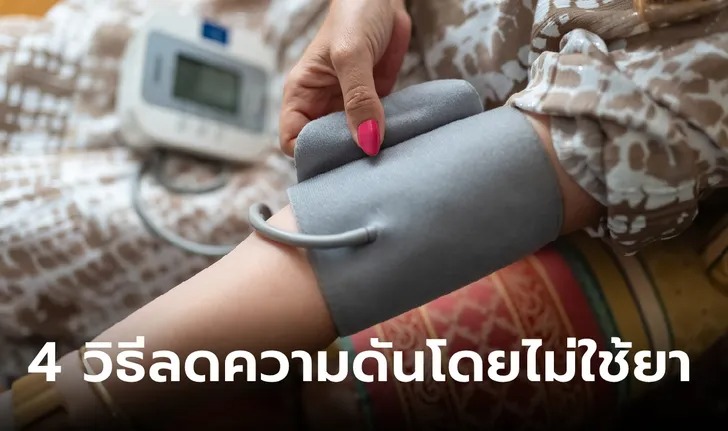 แพทย์แนะนำ 4 วิธีลดความดันโดยไม่ใช้ยา