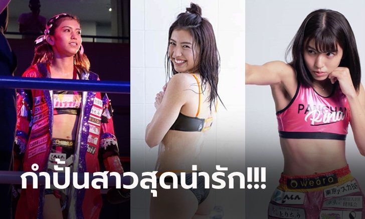 ชุดบิกินี่ก็มา! "ปันจัง รินะ" กำปั้นสาวยอมถ่ายแบบกราเวียร์ครั้งแรกในชีวิต