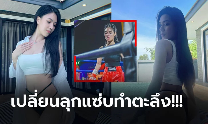 โอ้โห! "พลอยมณี" นางฟ้ามวยไทยอวดหุ่นในชุดว่ายน้ำงานนี้โซเชียลเดือด