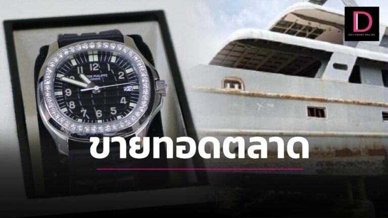 ปปง. ขายทอดตลาด ‘นาฬิกาหรู-กระเป๋าแบรนด์เนม-เรือเหล็ก’