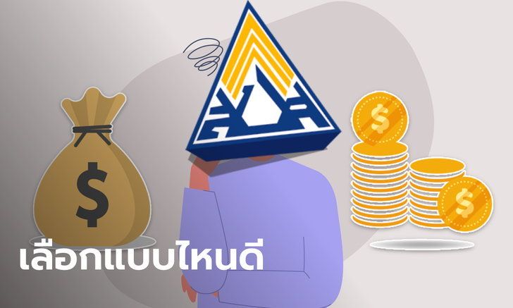สิทธิเงินชราภาพ "เงินบำเหน็จ-เงินบำนาญ" เลือกแบบไหนดี