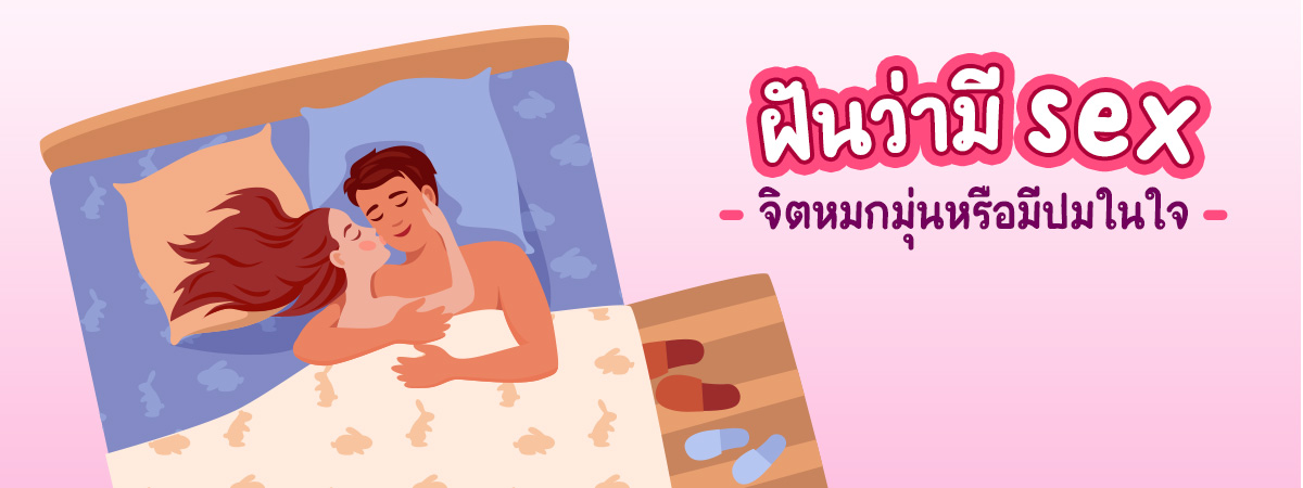 ฝันว่ามีอะไรกับแฟน-คนอื่น หมกมุ่นไปไหม