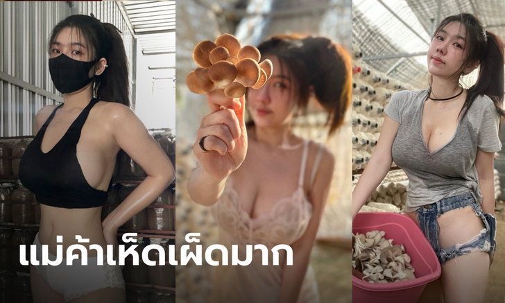"มิกะ นิภารัตน์" เจ้าของฟาร์มเห็ดที่แซ่บที่สุดในโลก
