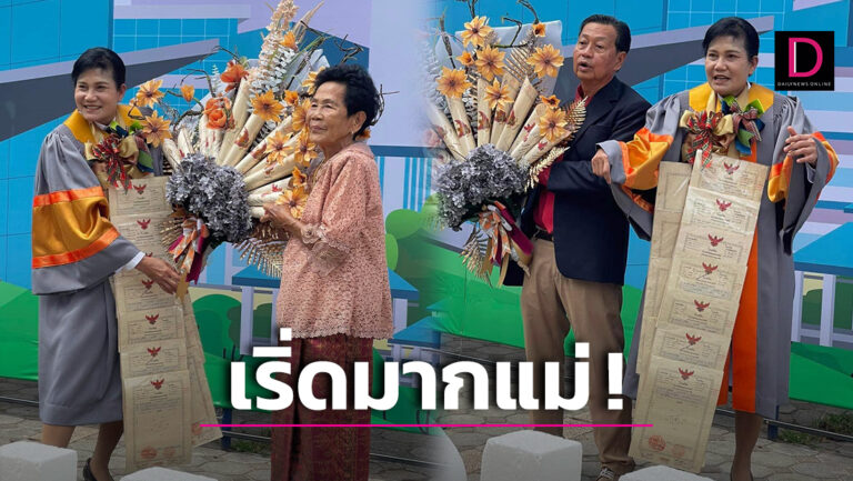 ตำนานบทใหม่รับปริญญาสุดปัง! ไม่ธรรมดาหลัง ‘ห้อยโฉนดที่ดิน’ มูลค่าหลักล้าน 