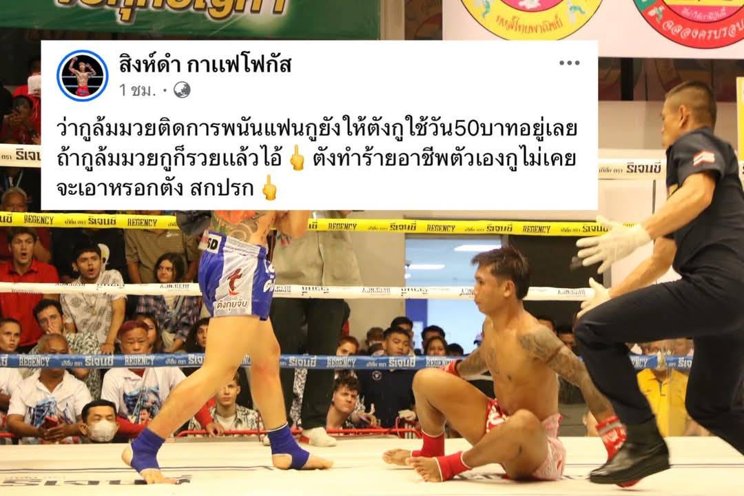 "สิงห์ดำ" ตอกกลับเกรียนคีย์บอร์ด กล่าวหาล้มมวย!