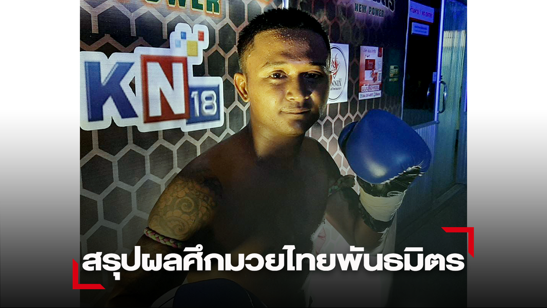 "เพชรโท"อาศัยความเก๋าปล้ำแทงเข่าชนะแต้ม"กำปั้นทอง"