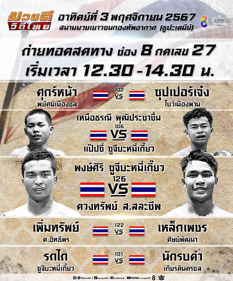 ช่อง 8 ชวนดู “มวยดีวิถีไทย” ชมสดวันอาทิตย์เที่ยงครึ่ง