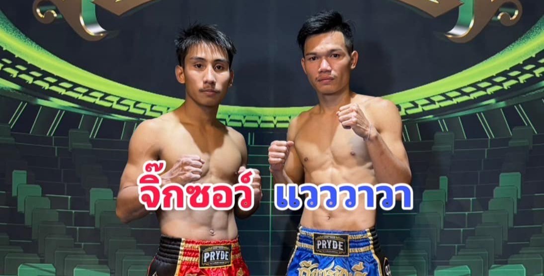 "จิ๊กซอว์" เตรียมล่าแค้น "แวววาว" เดิมพันแชมป์ราชดำเนิน ศึกRWS เสาร์นี้!