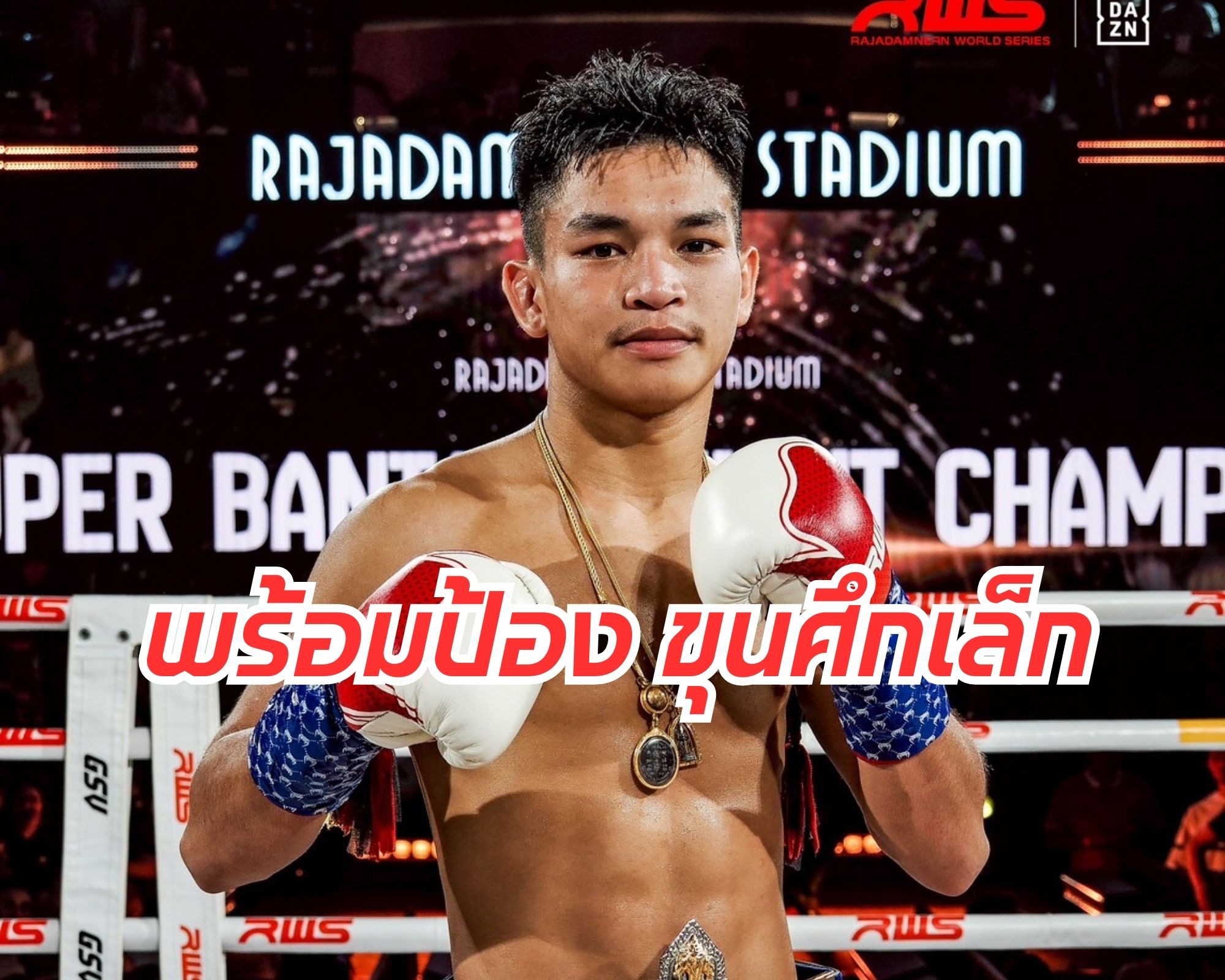 “เพชรศิลา” แชมป์ราชดำเนินป้ายแดง พร้อมเปิดศึกเพื่อนรัก “ขุนศึกเล็ก”!