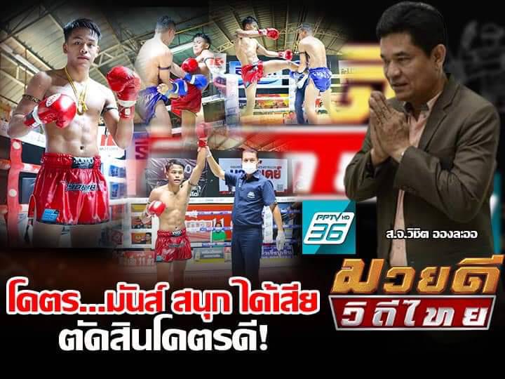 แฟนมวยปลื้ม มวยดีวิถีไทย ตัดสินดี สนุก ได้เสีย