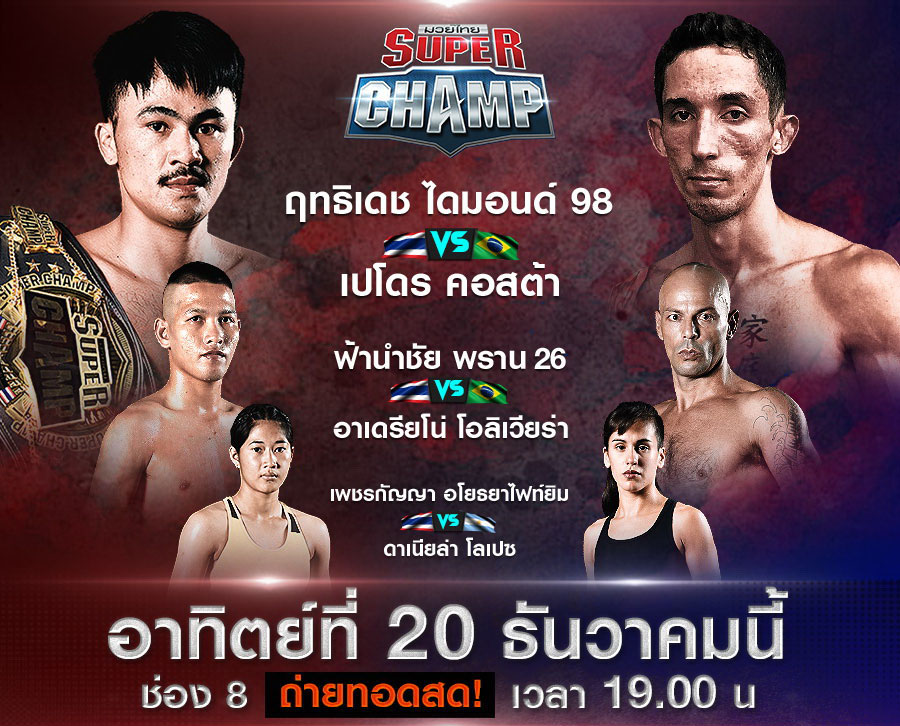 ศึกช่อง8มวยไทยซุปเปอร์แชมป์ ความมันส์ที่ทุกคนสัมผัสได้