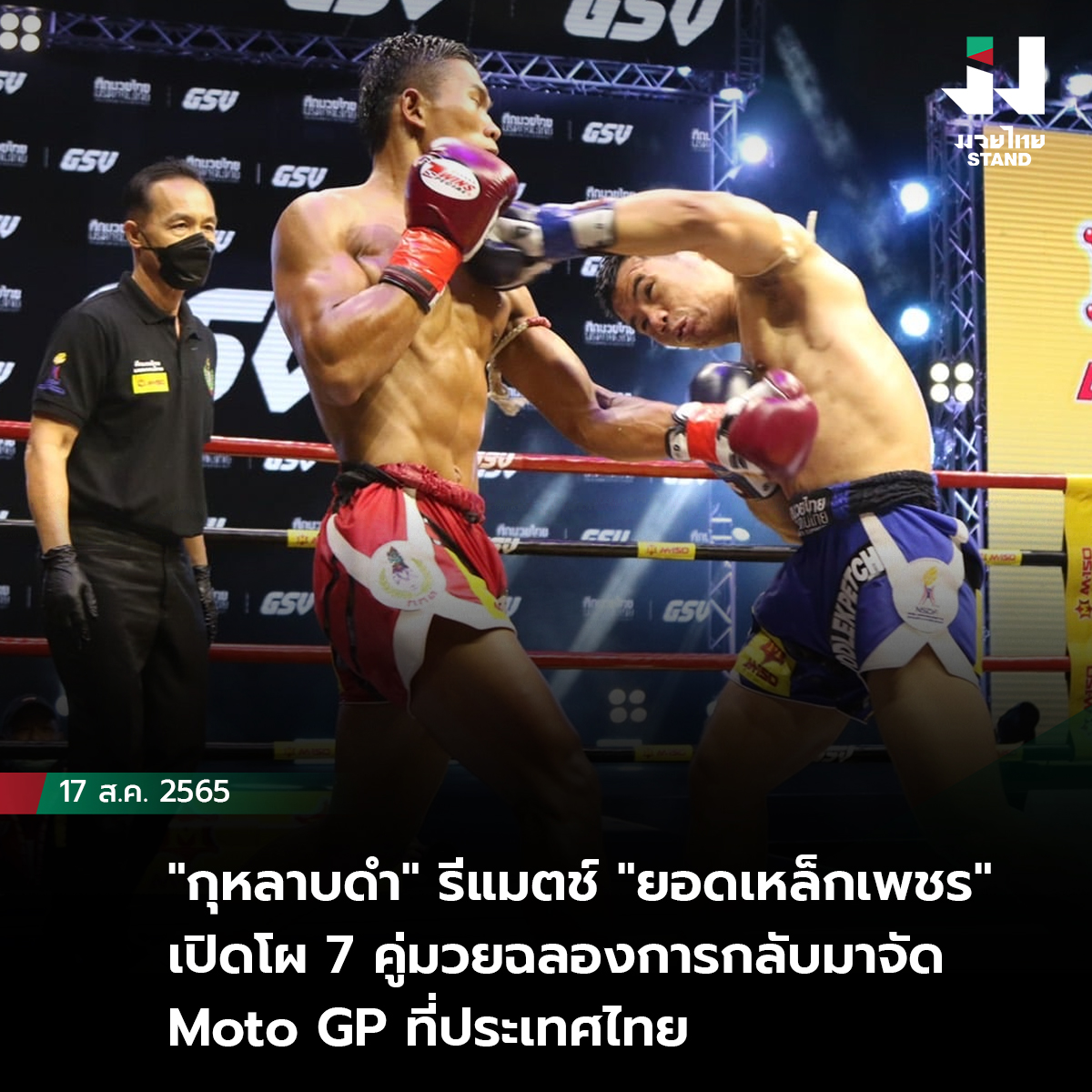 กุหลาบดำ" รีแมตช์ "ยอดเหล็กเพชร" เปิดโผ 7 คู่มวยฉลองการกลับมาจัด MotoGP ที่ประเทศไทย 