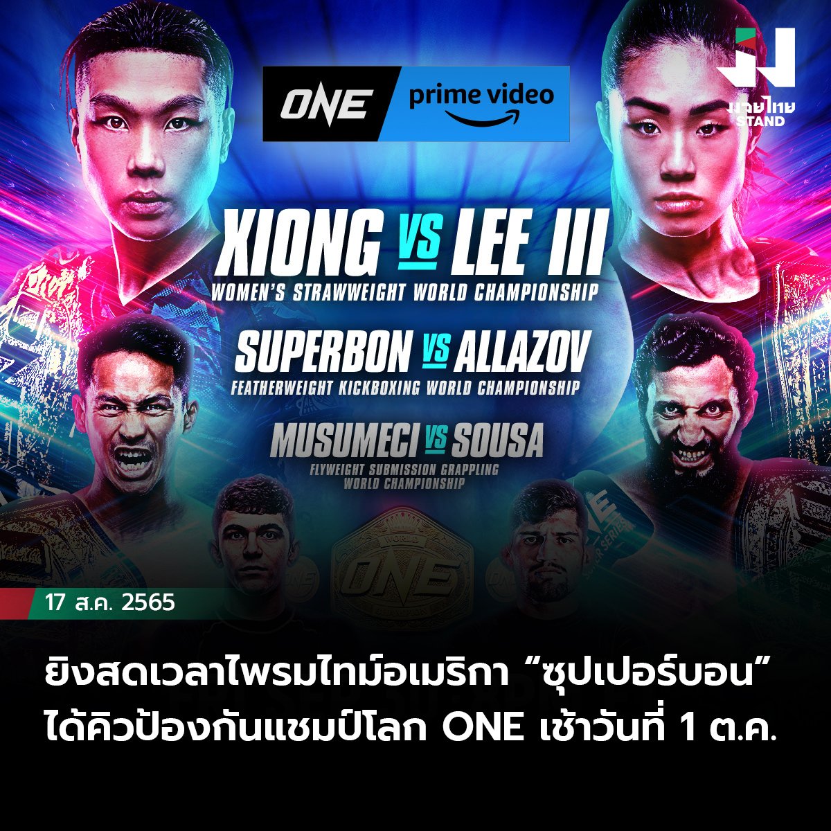 ยิงสดเวลาไพรมไทม์อเมริกา “ซุปเปอร์บอน” ได้คิวป้องกันแชมป์โลก ONE เช้าวันที่ 1 ต.ค.