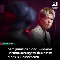 คิงคาซูชมบัวขาว “โคตะ” เผยคุณพ่อบอกให้ศึกษาเรียนรู้ความเป็นมืออาชีพจากตำนานนักมวยชาวไทย