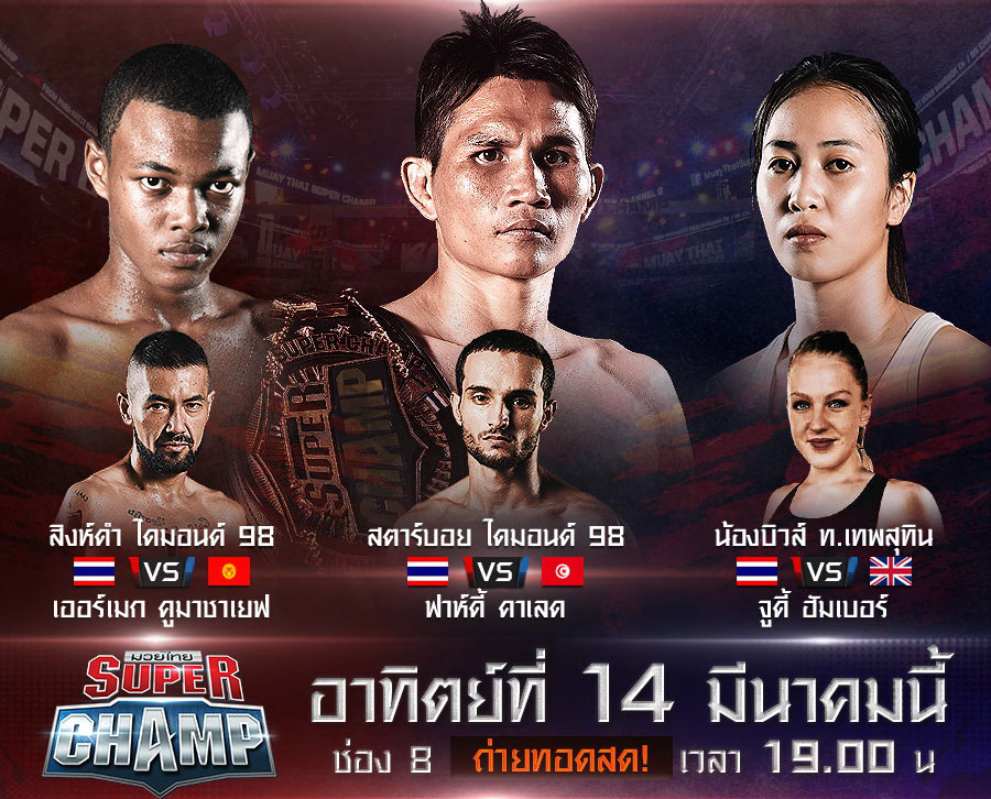 ศึกช่อง 8 มวยไทยซุปเปอร์แชมป์ 14 มี.ค.นี้