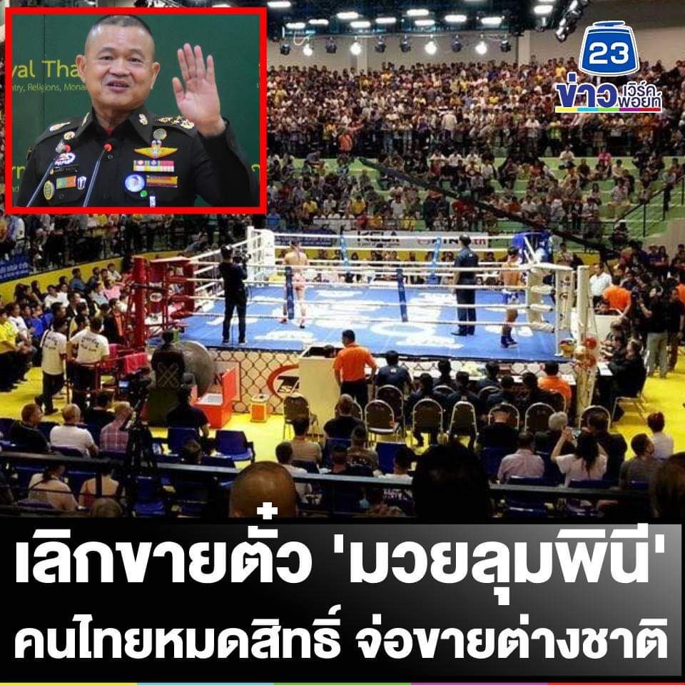 ผบ.ทบ.สั่ง สนามมวยลุมพินี เลิกขายตั๋วให้คนไทยเข้าชม หวังแก้ปัญหาพนัน