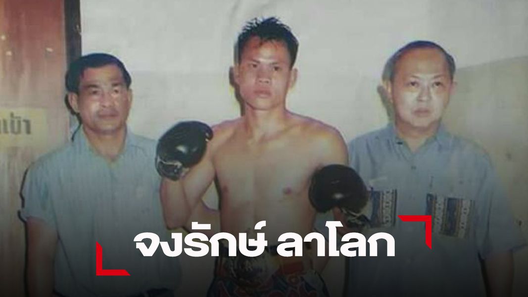 'รักษ์' ลาโลกในวัย 56 หลังป่วยติดเตียงนานปี เผยประวัติชกโชกโชน