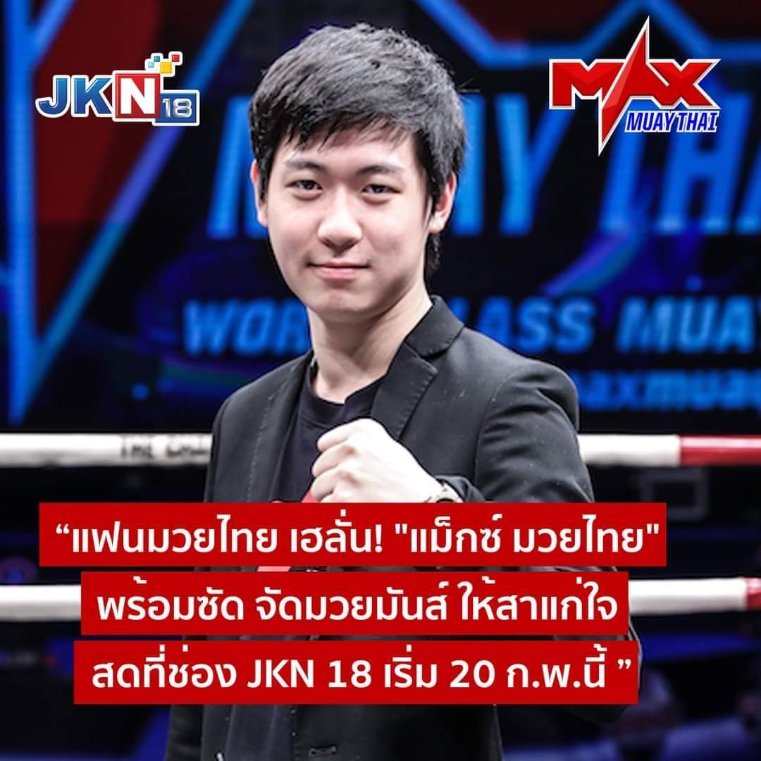 “Max มวยไทย” กลับมาอีกครั้งตามคำเรียกร้อง 