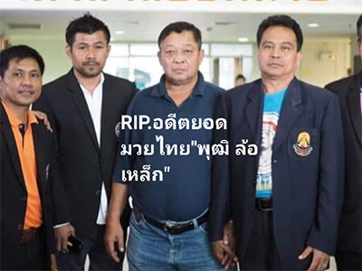 สูญเสีย ยอดมวยไทยในตำนาน..."พุฒ ล้อเหล็ก"