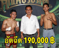 "บังลี" ขอบคุณเซียนมวยอัดฉีด "ปากีสถาน-แสนซน" รวม 1.9 แสนบาท!