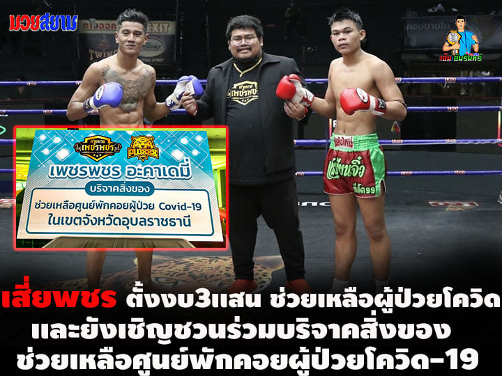 "เสี่ยพชร" ตั้งงบ 3 แสน ช่วยเหลือผู้ป่วยโควิด