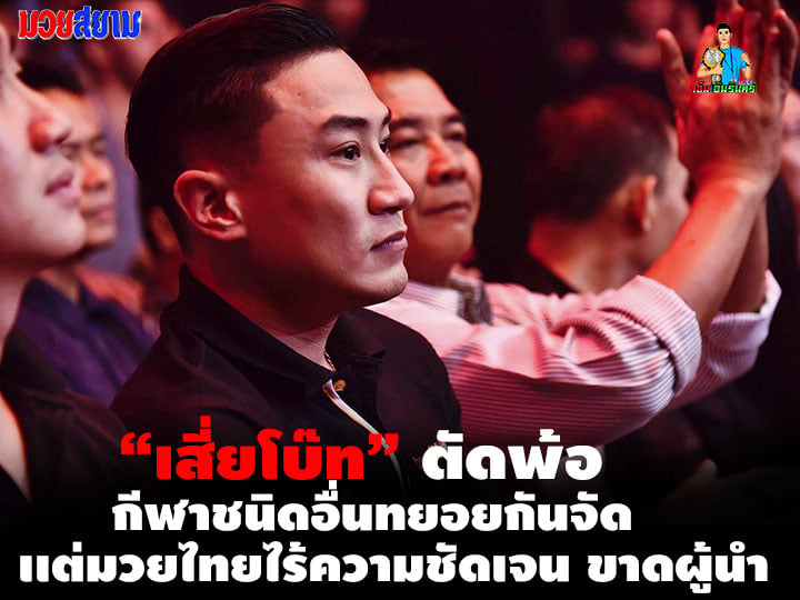 "เสี่ยโบ๊ท" ตัดพ้อมวยไทยถูกลอยแพ