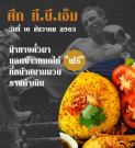 "ตั้ม" ประกันซี้ดแจกข้าวหมกไก่คู่อยู่ครบไม่มีหลุด