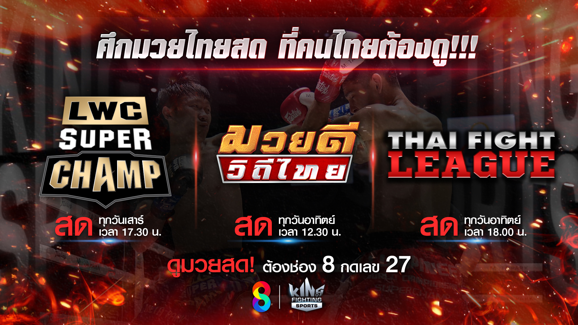 ห้ามพลาด! หยุดยาวนี้ ช่อง 8 เสิร์ฟมวยหนัก เอาใจสายชนะน็อก!