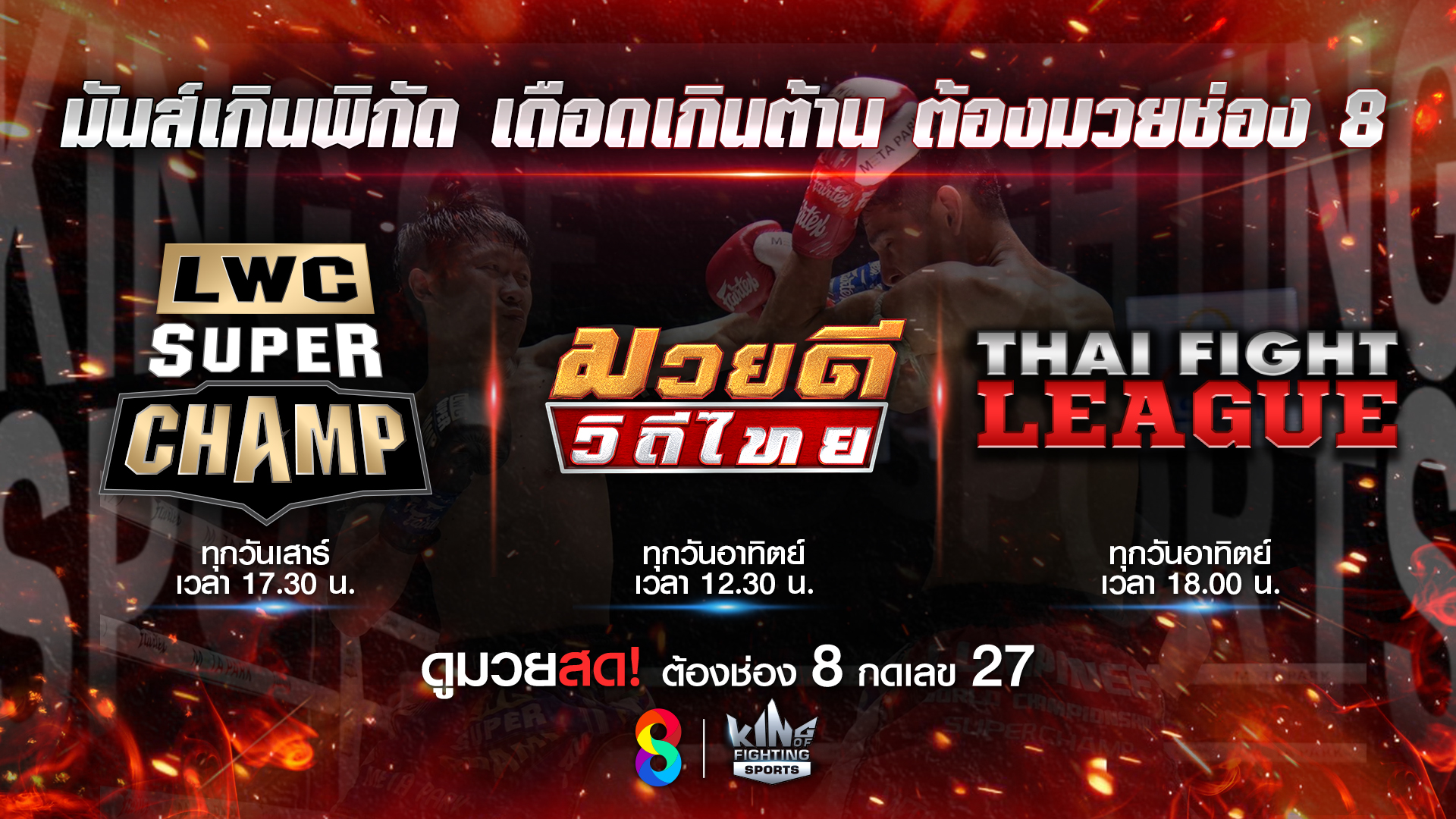 ดูมวยสด กลางเดือน กันยายน ทางช่อง 8 บอกเลยมีมันส์!  