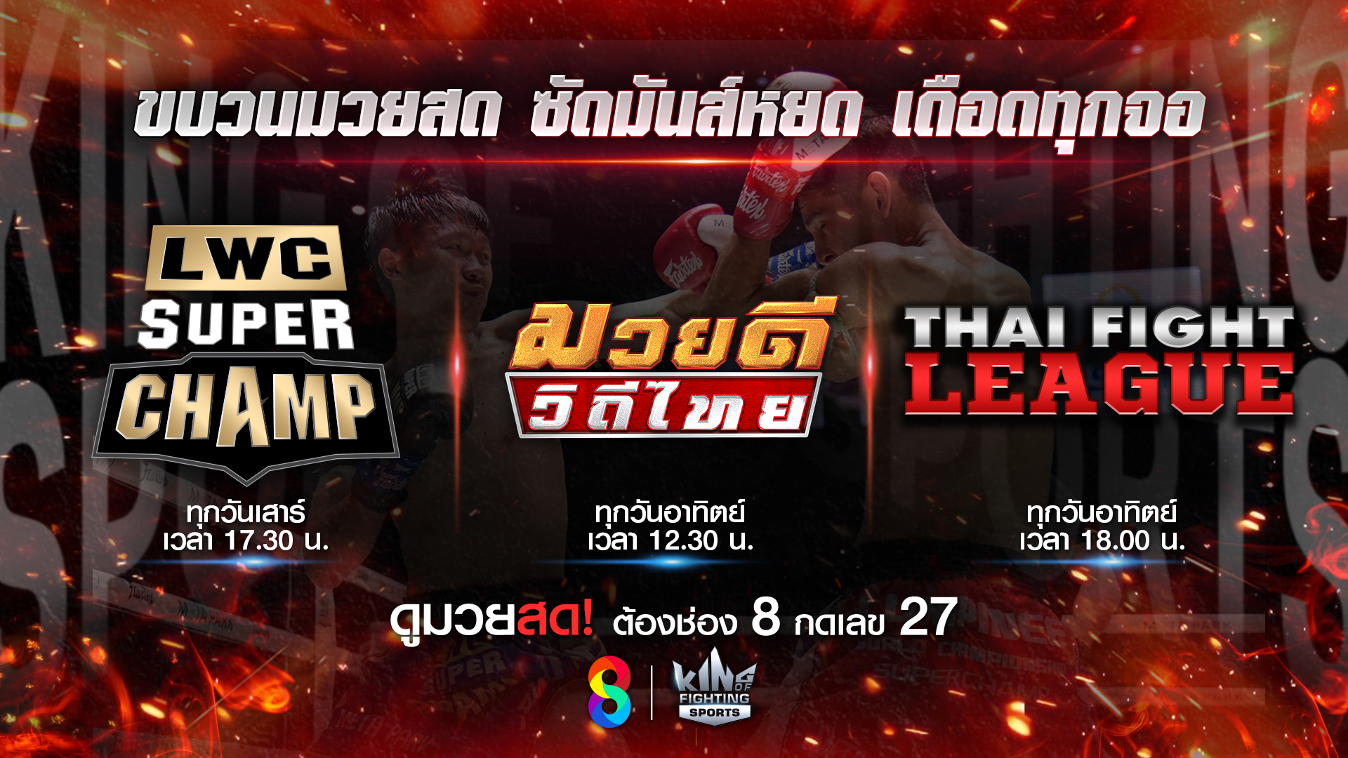 เดือดความมันส์! จัดหนัก 3 รายการมวยดัง พร้อมเสิร์ฟความสนุกถึงบ้าน!