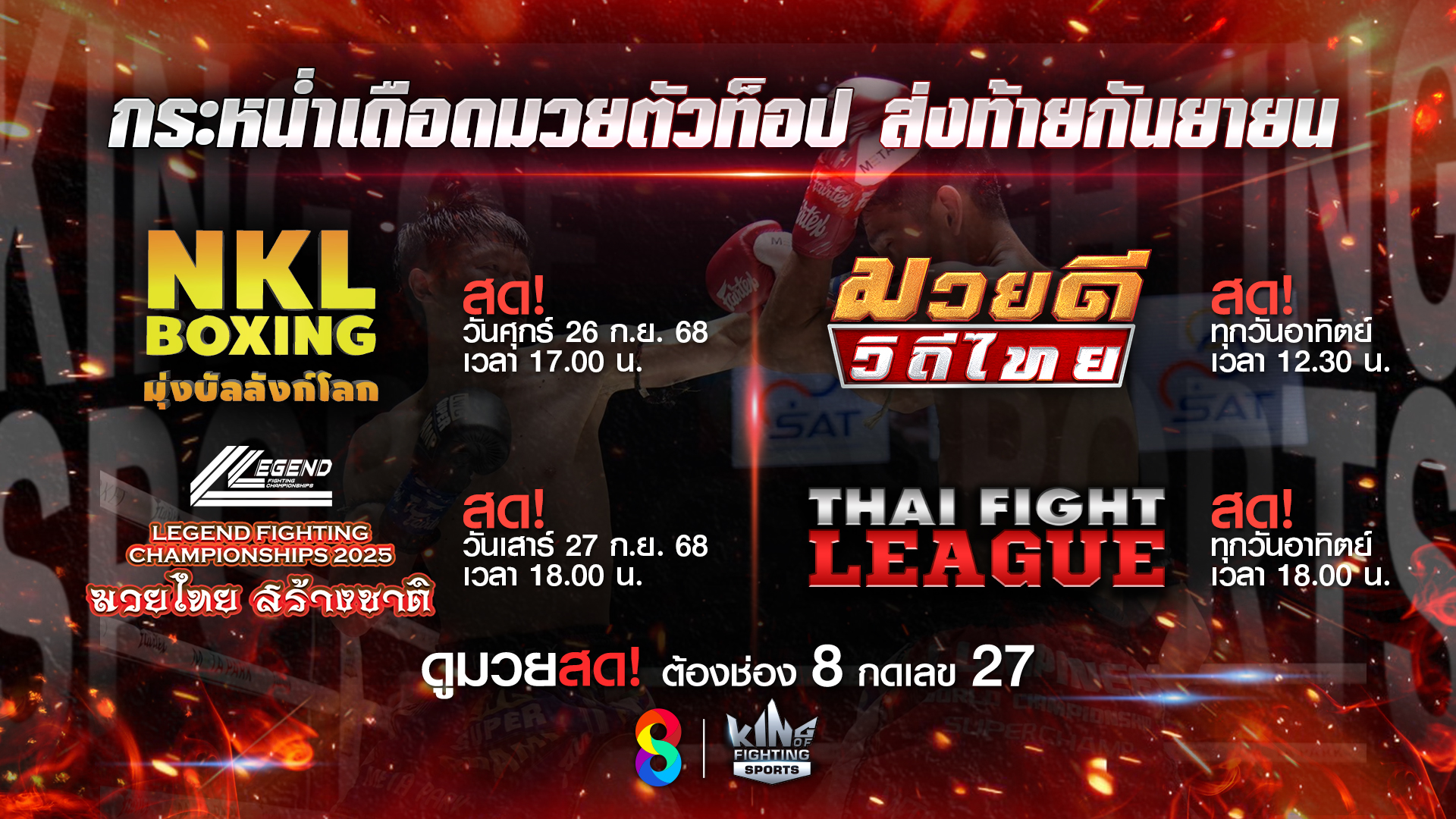 แฟนมวยเตรียมมันส์ สัปดาห์อีเวนต์ยักษ์มวยช่อง 8 ขนทัพนักสู้ สิ้นเดือนกันยายน!