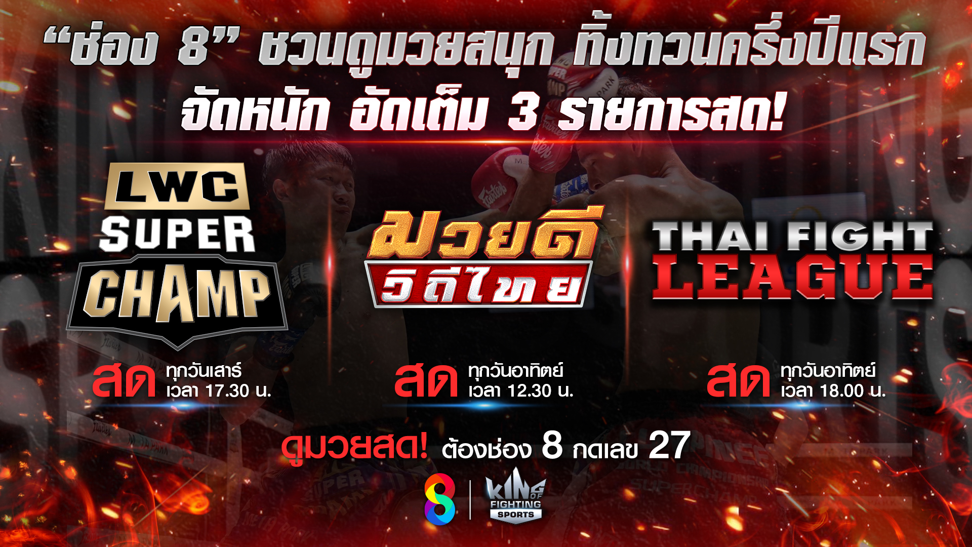 "ช่อง 8” ชวนดูมวยสนุก ทิ้งทวนครึ่งปีแรก จัดหนัก อัดเต็มหนัก 3 รายการสด!