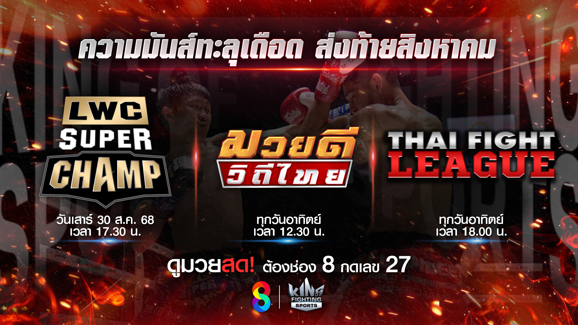อาทิตย์นี้ ช่อง 8 ชวนตามติดมวยมันส์ 2 รายมวยสด!