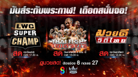 ช่อง 8 ชวนมันส์อีเวนต์มวยยักษ์ ปิดท้ายความสนุก THAI FIGHT เพชรบุรี!