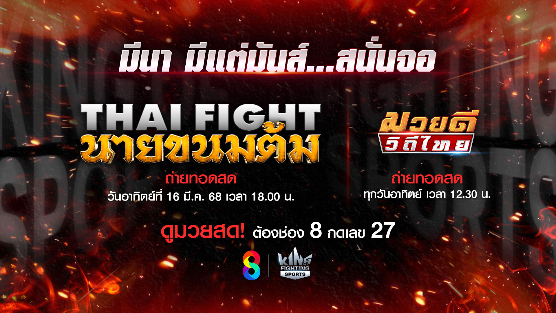 “ช่อง 8” จัดหนัก อีเวนต์ยักษ์ “THAI FIGHT นายขนมต้ม”อาทิตย์นี้!