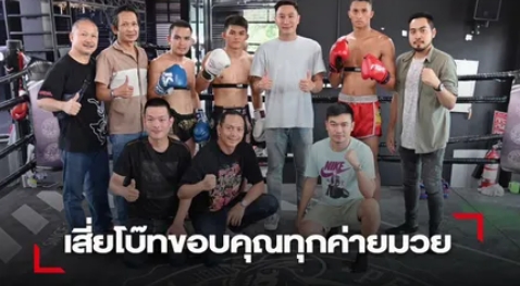 เสี่ยโบ๊ท เช็คฟิตนักมวยก่อนลุยศึกใหญ่ ราชดำเนินรวมใจเพื่อแฟนมวย
