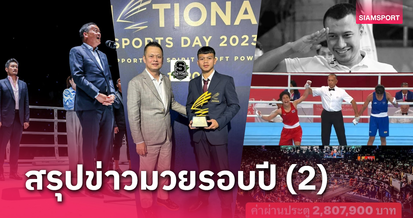 สรุปข่าวมวยรอบปี (ตอนที่2)