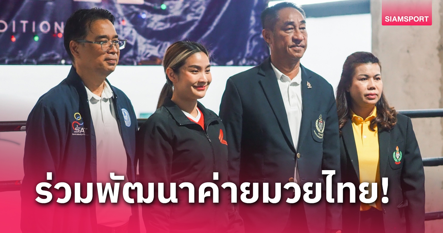 เยาวภา เปิดค่ายฯรับบุคคลากรมวยไทยหวังร่วมพัฒนาค่ายสู่ระดับโลก
