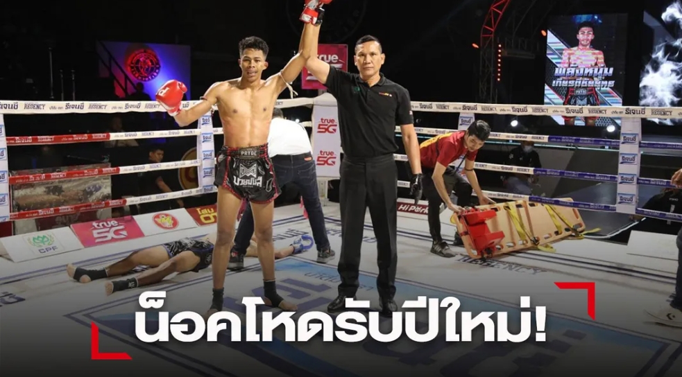 "พลังหนุ่ม" โหดเปิดปีใหม่เตะปลายคางน็อค เพชรกาฬสินธุ์ ยก 3