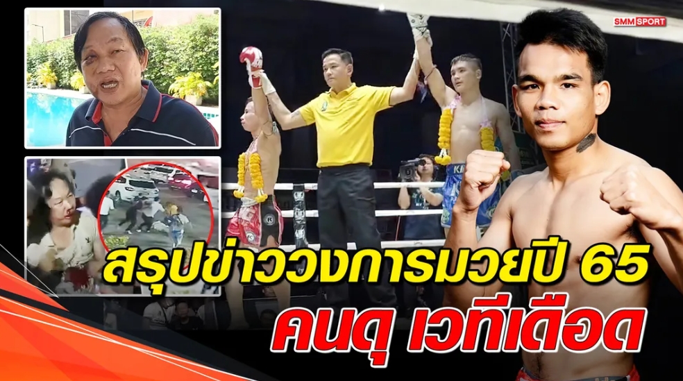 "ดุดัน" และ "ดุเดือด" สรุปข่าวเด่นวงการมวย ประจำปี  2565